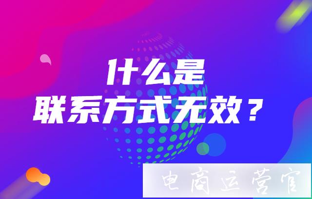 抖音商家怎樣會被判定為聯(lián)系方式無效?